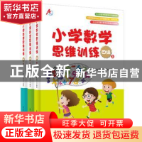 正版 小学数学思维训练:四级(全3册) A 培优教研中心 电子工业