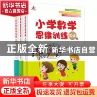 正版 小学数学思维训练:四级(全3册) A 培优教研中心 电子工业