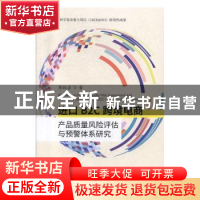 正版 进口B2C跨境电商产品质量风险评估与预警体系研究 陈钰芬