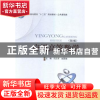 正版 应用高等数学 冯兰军,赵国瑞主编 北京邮电大学出版社 9787