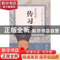正版 彩色图解传习录 王阳明,思履 中国华侨出版社 9787511357373