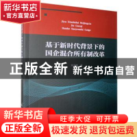 正版 基于新时代背景下的国企混合所有制改革 刘泽惠 中国原子能