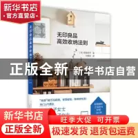 正版 《无印良品高效收纳法则》 (日)须原浩子 北京美术摄影出版