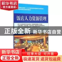 正版 饭店人力资源管理 沈文馥 著 机械工业出版社 9787111390961
