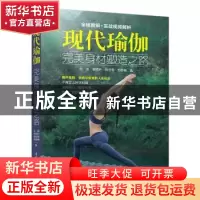 正版 现代瑜伽--完美身材塑造之路 宋波,李明轩,杨忠亮,郑雅楠