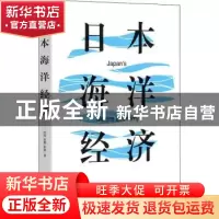 正版 日本海洋经济 洪霞,曾雅,张瑜 山西经济出版社 978755770814