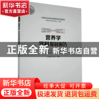 正版 营养学学科发展报告:2018-2019:2018-2019 中国营养学会 中