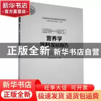 正版 营养学学科发展报告:2018-2019:2018-2019 中国营养学会 中