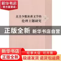 正版 北美少数族裔文学的伦理主题研究 曹天飞 长春出版社 978754