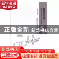 正版 普罗科菲耶夫钢琴奏鸣曲的创作研究 郭晓晴 中国戏剧出版社