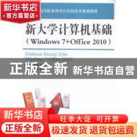 正版 新大学计算机基础(Windows 7+Office 2010) 陈朝俊,彭鸿 人