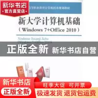 正版 新大学计算机基础(Windows 7+Office 2010) 陈朝俊,彭鸿 人