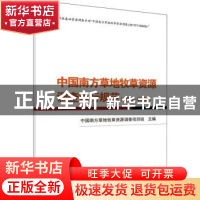 正版 中国南方草地牧草资源调查执行规范(2017-2022) 中国南方草
