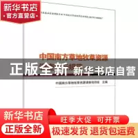 正版 中国南方草地牧草资源调查执行规范(2017-2022) 中国南方草