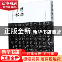 正版 镌拓千秋-天水市博物馆藏邵力子先生捐赠拓片精选 编者:李宁