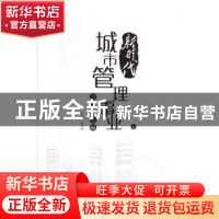 正版 新时代城市管理事业改革与发展(全三册) 张荣敏主编 光明日