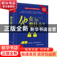 正版 他在想什么? 崔钟雷主编 黑龙江美术出版社 9787531845126