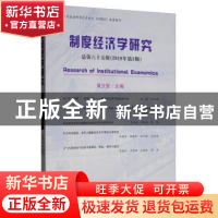正版 制度经济学研究:总第六十五辑(2019年第3期) 黄少安 经济科
