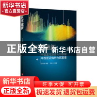 正版 医效融新----中医孟河派传人邓学稼中西医证病结合医案集 邓