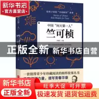正版 竺可桢(中国问天第一人)/给孩子读的中国榜样故事 编者:李建