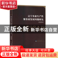 正版 辽宁农业生产性服务业发展问题研究 王慧娟著 光明日报出版