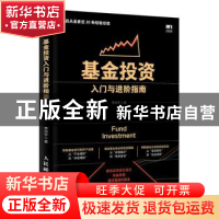 正版 基金投资入门与进阶指南 李洪宇 人民邮电出版社 9787115521
