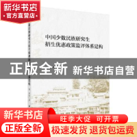 正版 中国少数民族研究生招生优惠政策监评体系建构 洪雷 等 科