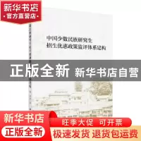 正版 中国少数民族研究生招生优惠政策监评体系建构 洪雷 等 科