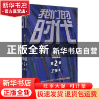 正版 我们的时代(第二部) 王强 人民文学出版社 9787020153930