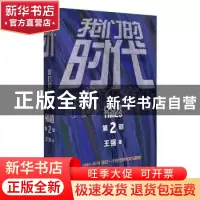 正版 我们的时代(第二部) 王强 人民文学出版社 9787020153930