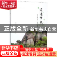 正版 追逐梦想:来自一线的报告 福建省报告文学学会 海峡文艺出版