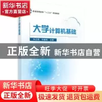 正版 大学计算机基础 朱正国,何春燕 科学出版社 9787030611338