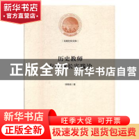 正版 历史教师专业成长实践论 徐赐成 光明日报出版社 9787519455