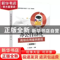 正版 办公自动化高级应用案例教程(微课版) 宋玲玲 电子工业出