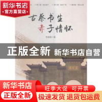 正版 古蔡书生赤子情怀 李滇青著 光明日报出版社 9787511291721