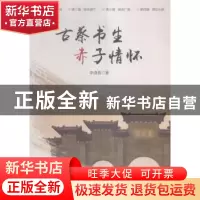 正版 古蔡书生赤子情怀 李滇青著 光明日报出版社 9787511291721