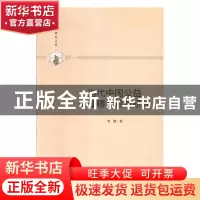 正版 当代中国公益伦理精神培育研究 刘慧 新华出版社 9787516648