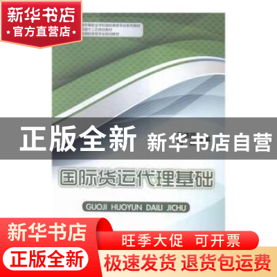 正版 国际货运代理基础 于晓丽,刘颖 中国商务出版社 97875103142