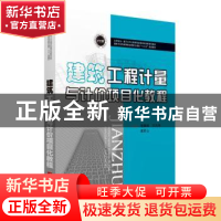 正版 建筑工程计量与计价项目化教程 楚晨晖,王丹净,葛君山 华