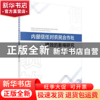 正版 内部信任对农民合作社绩效的影响研究 邵慧敏 科学出版社 9