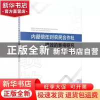 正版 内部信任对农民合作社绩效的影响研究 邵慧敏 科学出版社 9