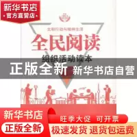 正版 文明行动与精神生活-全民阅读组织活动读本 (德)安保罗(Paul