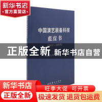 正版 中国演艺装备科技蓝皮书(2017~2018) 中国演艺设备技术协