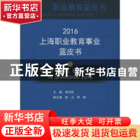 正版 上海职业教育事业蓝皮书:2016:2016 周汉民主编 上海科学技