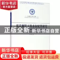 正版 私法视野下的水权配置研究 单平基 东南大学出版社 97875641