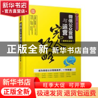 正版 微信公众营销与运营完全攻略:案例实战版 海天电商金融研究