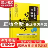 正版 微信公众营销与运营完全攻略:案例实战版 海天电商金融研究