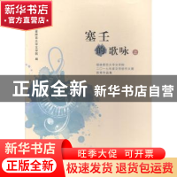 正版 塞壬的歌咏:福建师范大学文学院二〇一七年度文学创作大赛优