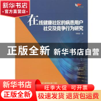 正版 在线健康社区的病患用户社交及竞争行为研究 宋晓龙 哈尔滨