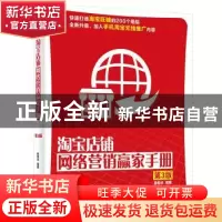 正版 淘宝店铺网络营销赢家手册 崔恒华编著 电子工业出版社 9787